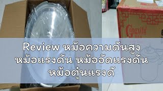 Review หม้อความดันสูง หม้อแรงดัน หม้ออัดแรงดัน หม้อตุ๋นแรงดัน หม้อแรงดันสูง หม้อต้มแรงดัน หม้อสูง ห