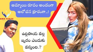 అమ్మాయి అందం అలోచన మాత్రం క్రూరం|Interesting Facts In Telugu |Telugu Facts I GNC Facts In telugu|