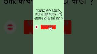 'ଯାହାର ମନ ଯେଡେ,ତାହାର ପ୍ରଭୁ ତେଡେ' ଏହି ଲୋକବାଣୀର ଅର୍ଥ କଣ//#odiagk