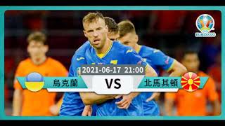 (普)【欧国杯-赛前新闻】2021-06-17 乌克兰 🇺🇦VS 北马其顿🇲🇰 | 乌克兰拒绝败「北」