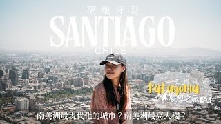 【智利】Patagonia 完夢之旅 EP.1 《一切從聖地亞哥開始》- Santiago Chile Travel Vlog