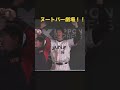 ヌートバー劇場！既に侍ジャパンの主役に！！ shorts short wbc 侍ジャパン プロ野球 メジャーリーグ