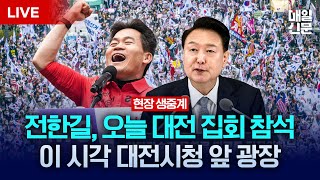 [LIVE] 일타강사 전한길, 대전서 윤석열 대통령 탄핵반대 집회 참석 | 이 시각 대전시청 앞 광장 상황