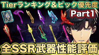 【俺だけレベルアップな件:ARISE】全SSR武器性能評価！part1！Tierランキング＆ピックアップ優先度の解説付き！【俺アラ】