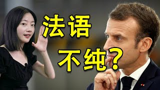 【科工力量】为了法语纯洁性 你知道法国人有多努力？