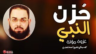 مشهد مقتل قادة غزوة مؤته وحزن النبي مؤثر للشيخ احمد الجابري