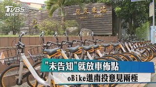 「未告知」就放車佈點　oBike進南投意見兩極