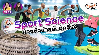 Sport Science ส่องตัวช่วยลับนักกีฬา | Think ตาม EP.35