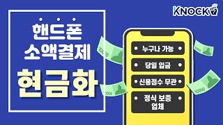 📲핸드폰소액결제현금화📲 2월 최신정보 대방출! 간소화된 방법!!