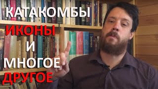 Катакомбы, иконы и многое другое! (воскресная рубрика)