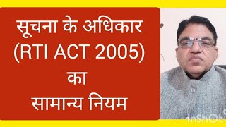 सूचना के अधिकार (RTI ACT 2005) का सामान्य नियम