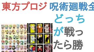 東方プロジェクトの全キャラと呪術廻戦全キャラはどっちが戦ったら勝つ？【投票結果】