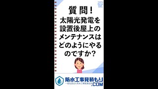 【第３９回】質問！太陽光発電を設置後、屋上のメンテナンスはどのようにやるのですか？【防水工事ネタバレ100選】