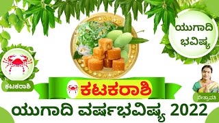 ಕಟಕರಾಶಿ ಯುಗಾದಿ ವರ್ಷಭವಿಷ್ಯ 2022 | KATAKA RASHI UGADI VARSHA BHAVISHYA 2022 | ಕಟಕರಾಶಿ ಉಗಾದಿ ವರ್ಷಭವಿಷ್ಯ