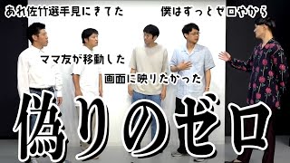 九条ジョーが客0芸人と話す会