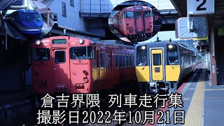 倉吉界隈 列車走行集 撮影日2022年10月21日