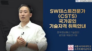 SW테스트전문가 CSTS  기술자격 취득 안내 by 세종사이버대학교 소프트웨어공학과(https://sw.sjcu.ac.kr)