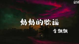 李飘飘-奶奶的歌谣『月光照着奶奶的影子 有那么的长 你陪我长大 我陪你变老』【动态歌词】