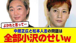 中居正広と松本人志の問題は全部スピードワゴンの小沢のせいだろwwwwwwwwwwwwwwwwwwwwwwwwwwwwwwwwwwwwwww【2chまとめ】【2chスレ】【5chスレ】