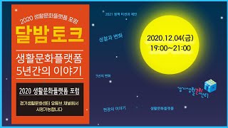 2020 생활문화플랫폼 포럼 달밤토크: 생활문화플랫폼 5년간의 이야기