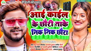 #Dharmendra Nirmaliya New 2023 Song || आई काईल के छौरी ताके निक छौरा || Blast Dj Song 2023 Ka