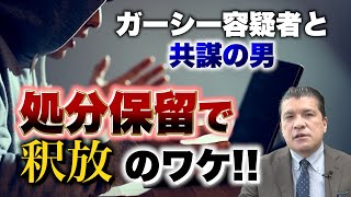 【なぜ！？】ガーシー容疑者と共謀の男…処分保留で釈放のワケ