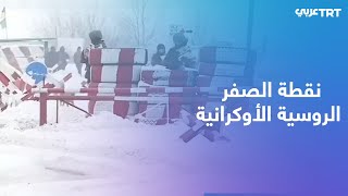 كاميرا TRT في نقطة الصفر على الحدود الروسية الأوكرانية