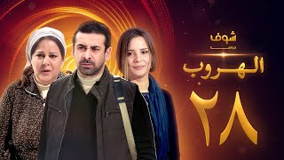 مسلسل الهروب الحلقة 28