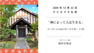 2024年12月22日　クリスマス礼拝