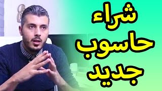 امين رغيب ها اش خاصك تشوف قبل ماتشري PC باش متقولبش