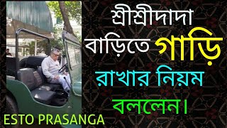 পূজ্যপাদ শ্রীশ্রীদাদা  বাড়িতে গাড়ি রাখবার যা যা নিয়ম বললেন/ইষ্টপ্রসংগ/esto prasanga