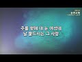 예배실시간 헤세드 젊은이교회 주일예배 24.1.28