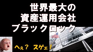 【井伏のニュース】世界最大の資産運用会社ブラックロックってどんな会社なの？