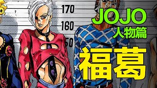 【JOJO人物篇】福葛，一个理性的笨蛋，徘徊在友情与背叛之中，寻找属于自己的归宿