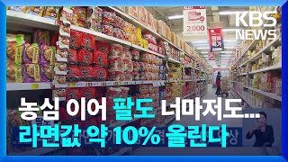 농심 이어 팔도도 라면값 인상…다음달부터 평균 9.8%↑ / KBS  2022.09.07.