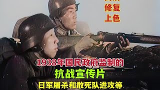 1938年，國民政府監製抗戰宣傳片，日軍屠殺、敢死隊攻擊等錄影