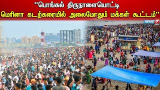 சென்னை,மெரினா கடற்கரையில் பொங்கல் விழா விடுமுறையை தொடர்ந்து மக்களால் நிரம்பி வழியும் மெரினா கடற்கரை.