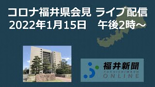 福井県内で新たに55人コロナ感染　1月15日午後2時から県が会見