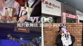 〚現場vlog〛# 8滝沢歌舞伎ZERO FINAL | 新橋演舞場 |SnowMan |めめふか |社会人ジャニオタ|