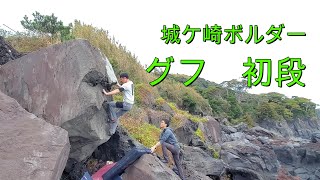 【城ヶ崎ボルダー】　グフ　初段