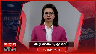 সময় সংবাদ | দুপুর ১২টা | ২৫ এপ্রিল ২০২৪ | Somoy TV Bulletin 12pm| Latest Bangladeshi News