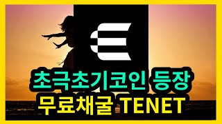 초극초기코인 등장 무료채굴 TENET