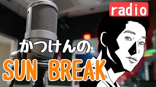 #6【雑談ラジオ】世紀の大発明「ちん言葉」～かつけんのSUN BREAK～