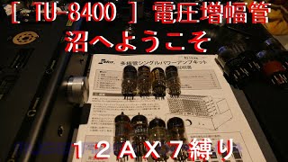 [ TU-8400 ] 電圧増幅管　１２ＡＸ７縛り（沼）について