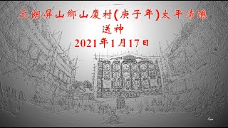 元朗屏山鄉山厦村(庚子年)太平清醮-送神 17/1/2021