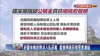 藍控國務機要費買私菸  府：散播假訊息 將提告－民視新聞