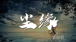 塵緣 - 李翊君『一城風絮 滿腹相思都沉默』【動態歌詞Lyrics】