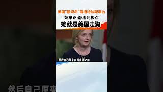 英国“最短命”首相特拉斯窜台，苑举正 滑稽到极点，她就是美国走狗#海峡新干线