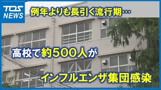 高校で約５００人がインフルエンザ集団感染　例年よりも長引く流行期　大分 (23/05/18 16:40)