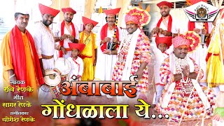 हुपरीची अंबाबाई गोंधळाला ये | HD व्हिडीओ | Gondhli Git | गायक - रवि रेणके | Hupri chi Ambabai |